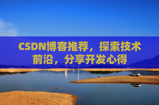 CSDN博客推荐，探索技术前沿，分享开发心得